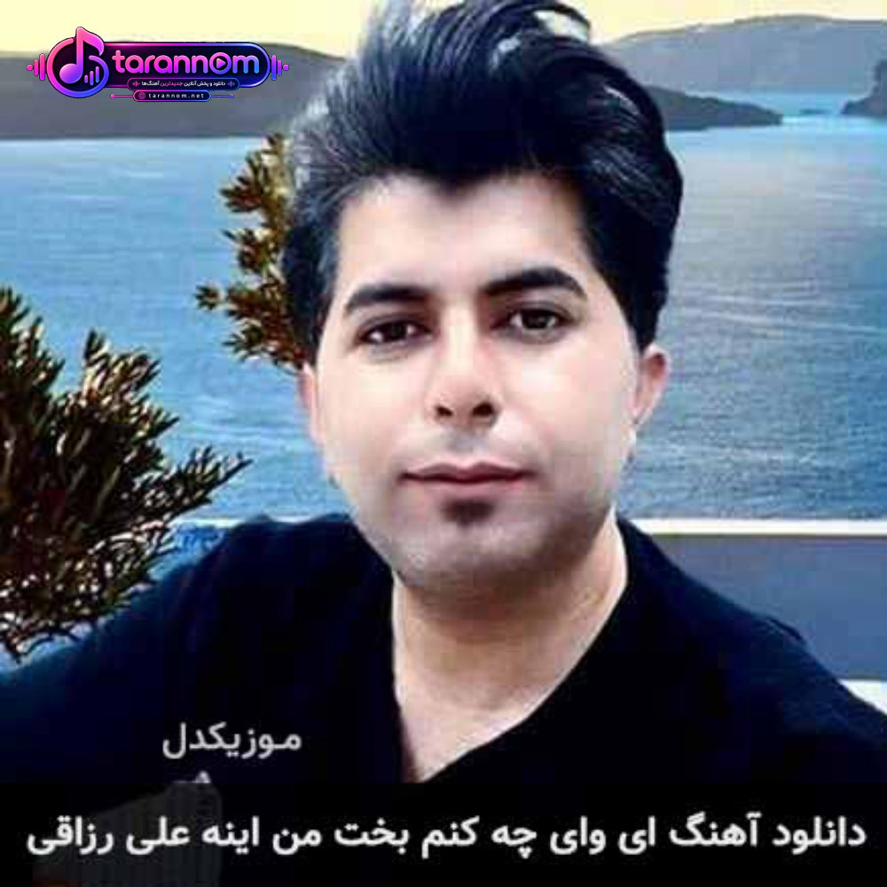 ای وای چه کنم بخت من اینه