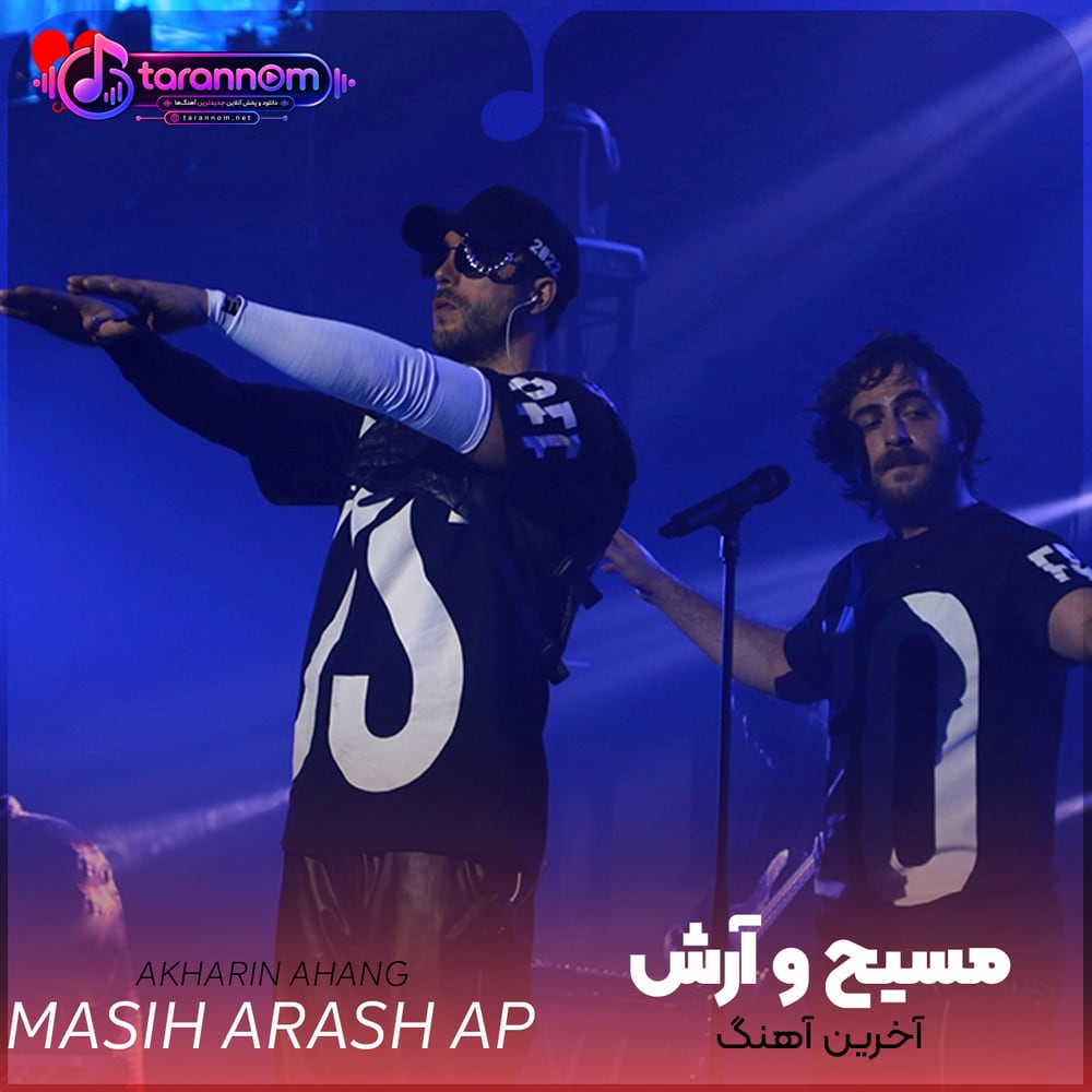 آخرین آهنگ