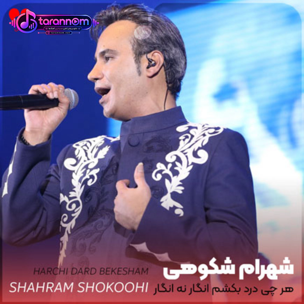 هرچی درد بکشم انگار نه انگار
