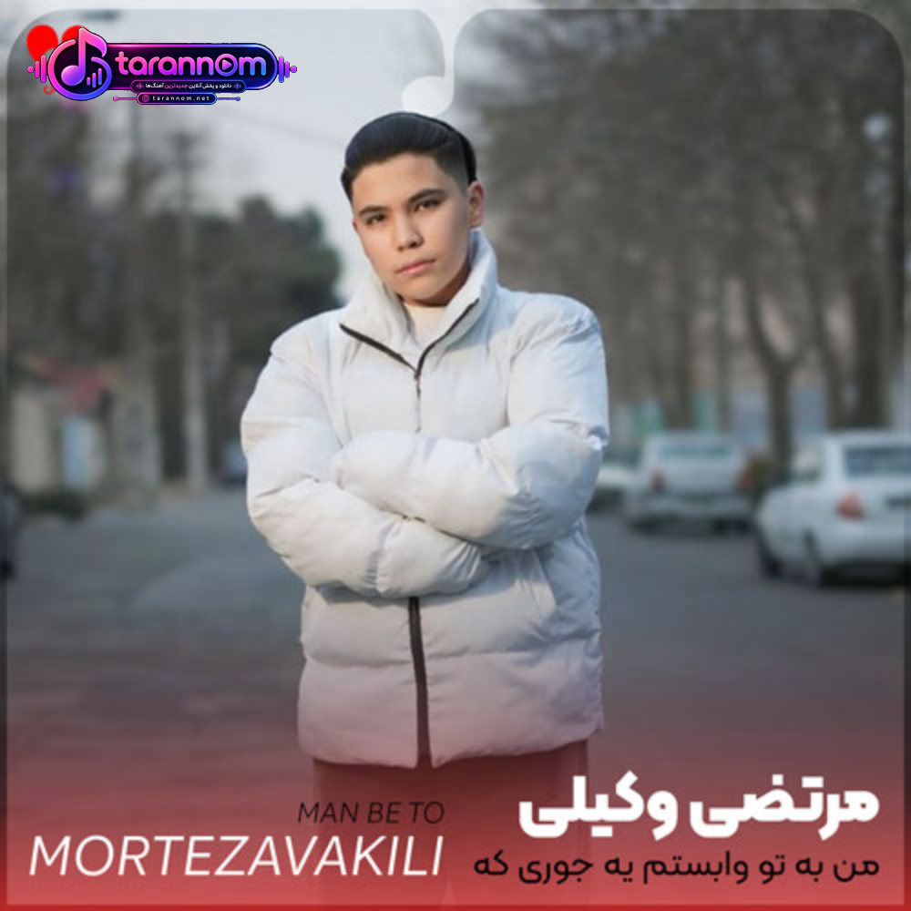 من به تو وابستم یه جوری که شاید