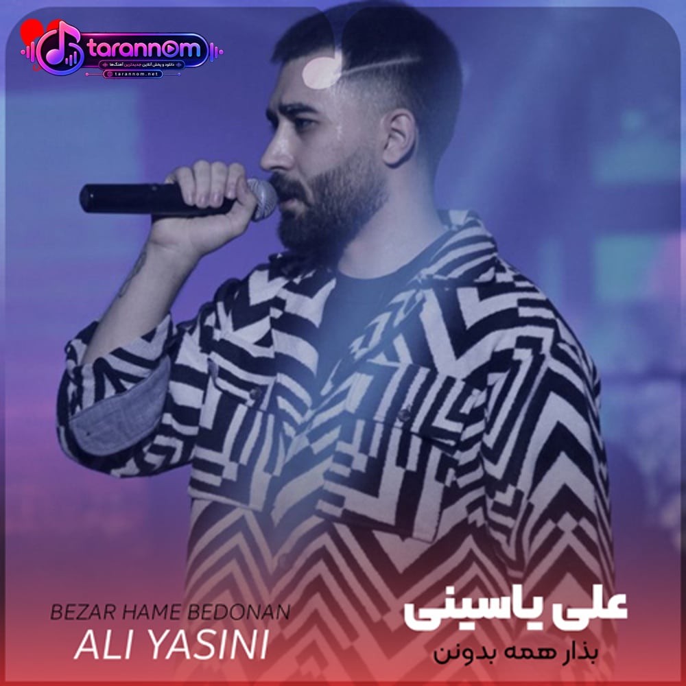 بذار همه بدونن
