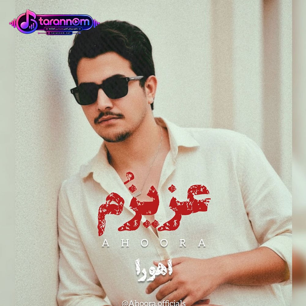 عزیزم