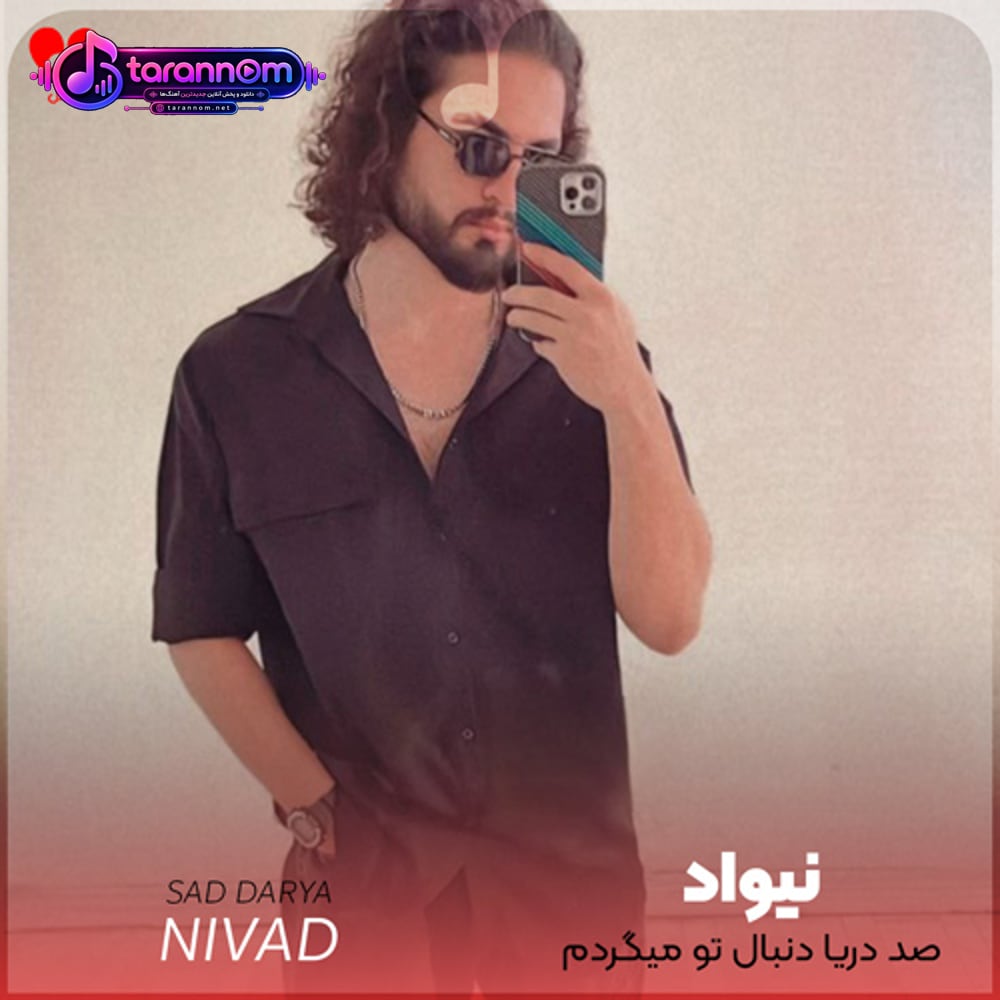 صد دریا دنبال تو میگردم پس تو کجایی