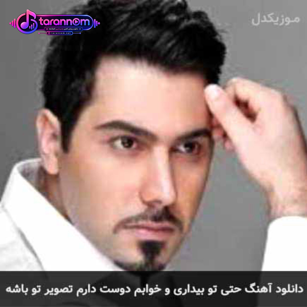 حتی تو بیداری و خوابم دوست دارم تصویر تو باشه