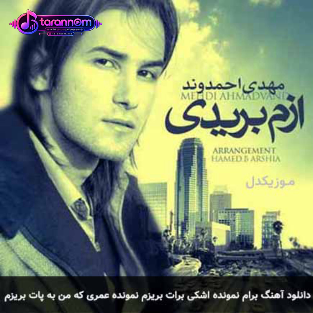 برام نمونده اشکی برات بریزم نمونده عمری که من به پات بریزم