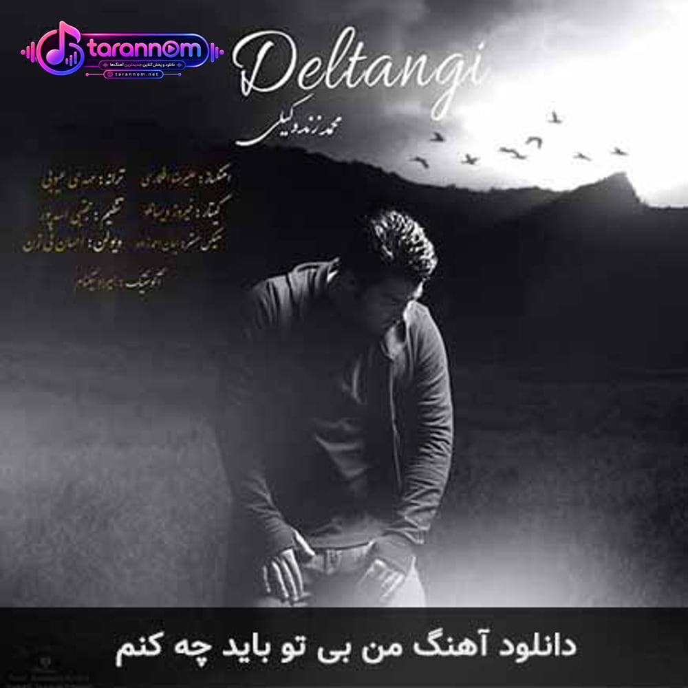 من بی تو باید چه کنم