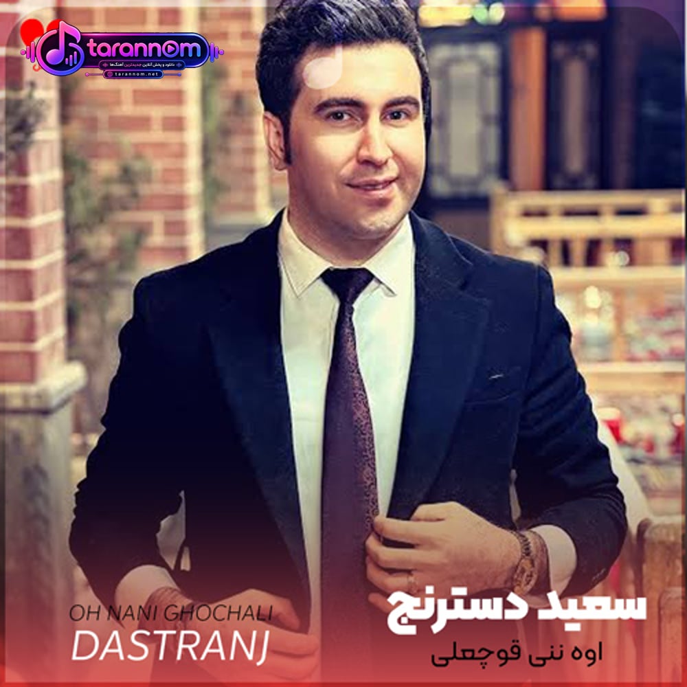 اوه ننی قوچعلی
