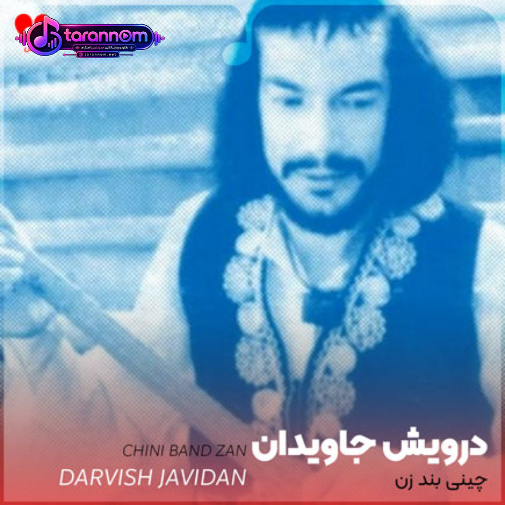 چینی بند زن