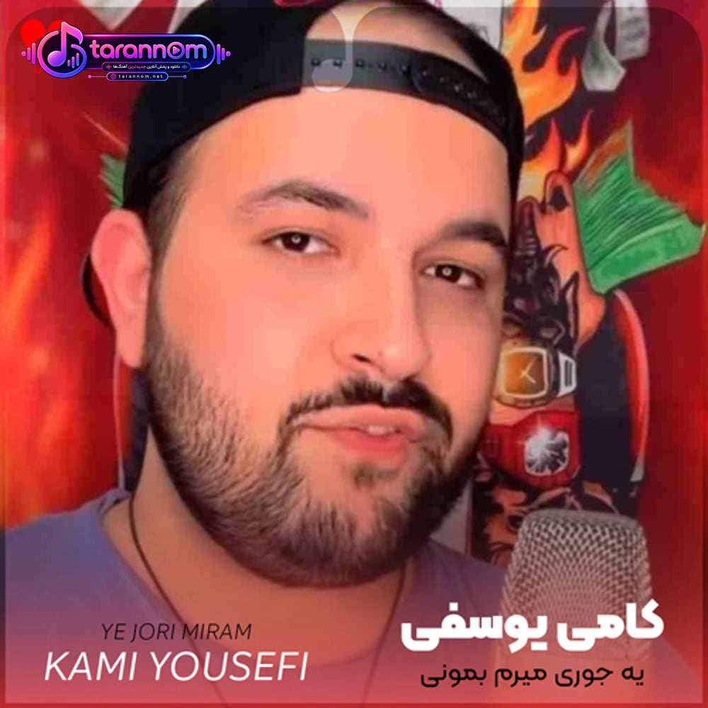 یه جوری میرم بمونی