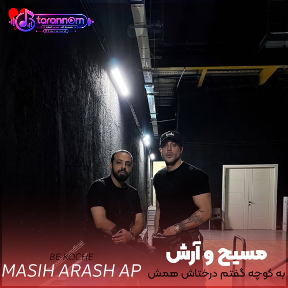 به کوچه گفتم درختاش همش زرد شد
