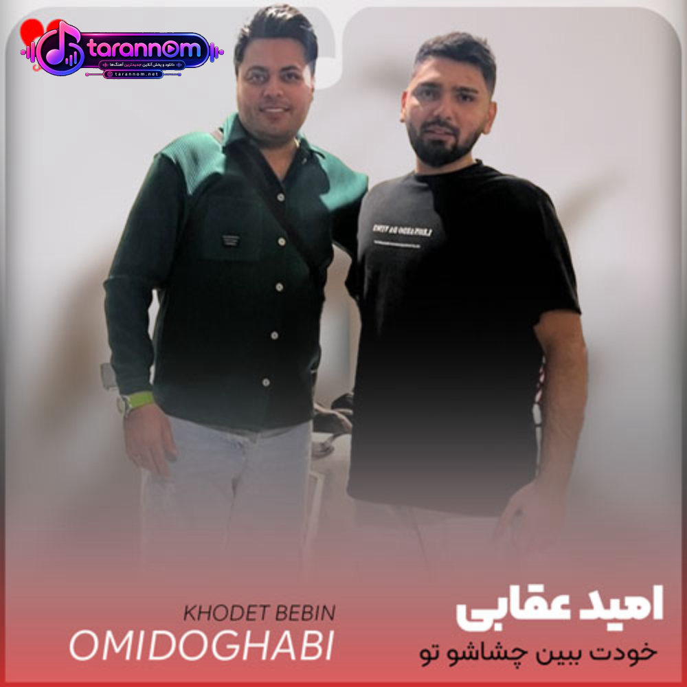 خودت ببین چشاشو تو میشنوی صدامو