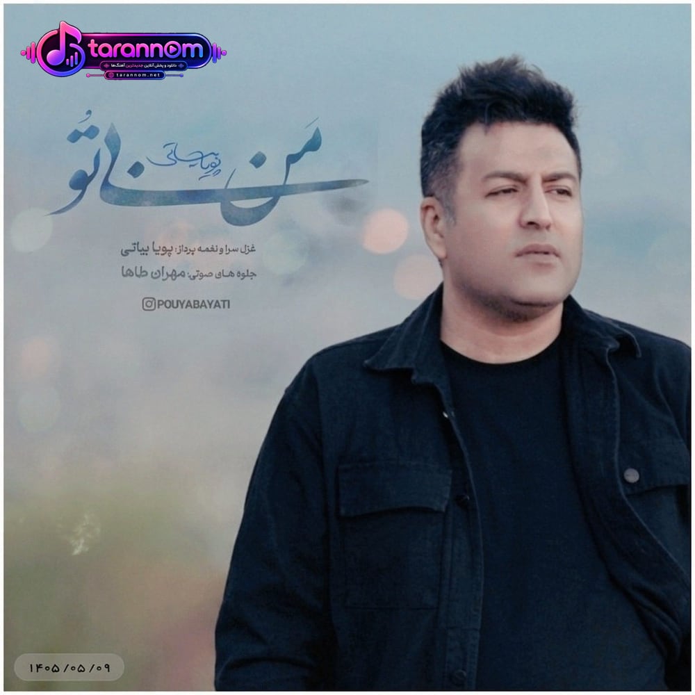 من بی تو