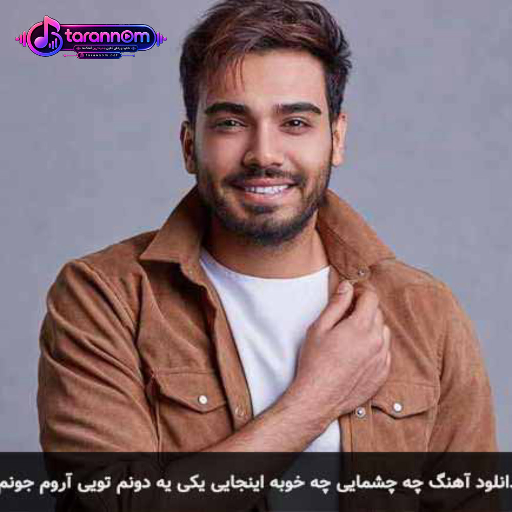 چه چشمایی چه خوبه اینجایی یکی یه دونم تویی آروم جونم