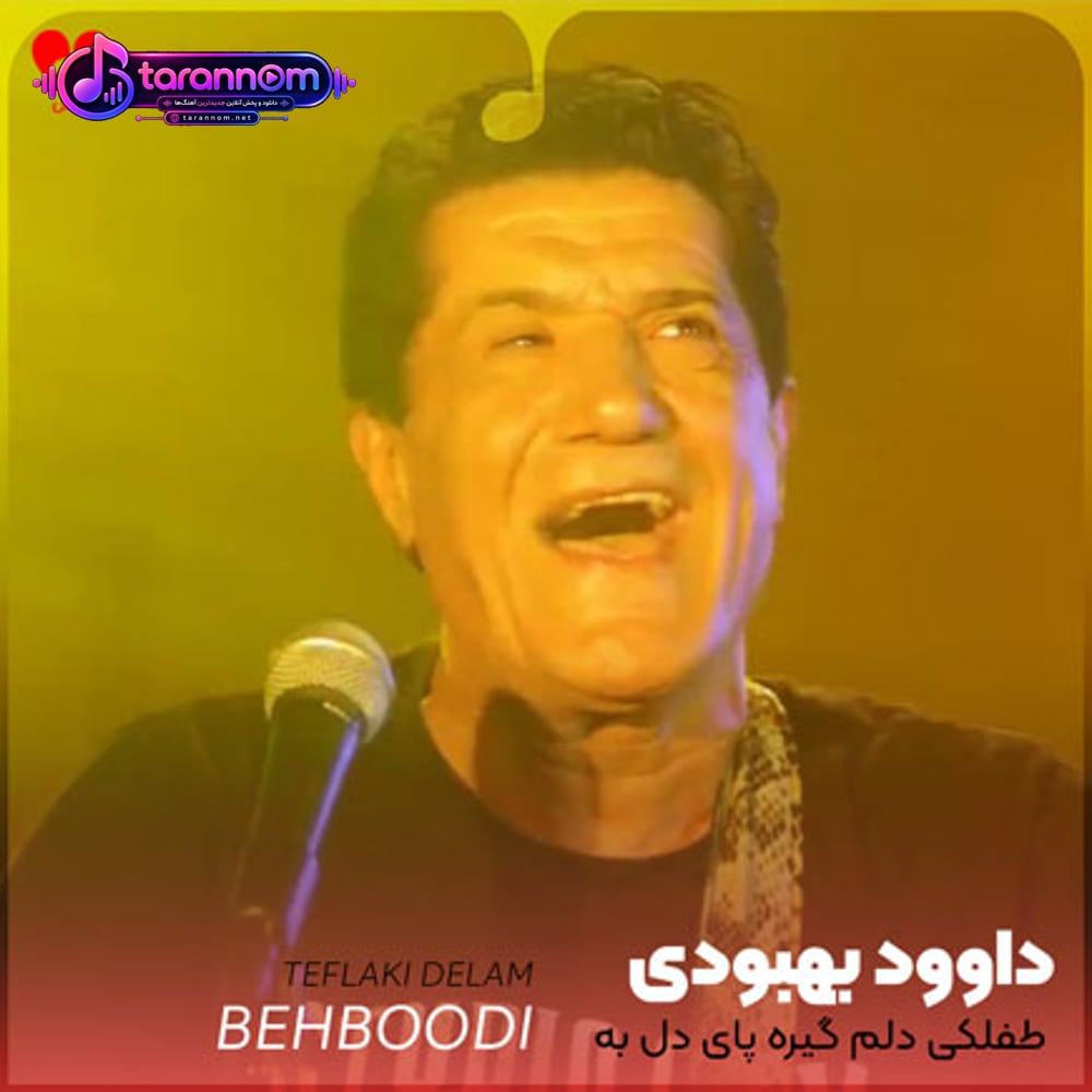 طفلکی دلم گیره پای دل به زنجیره