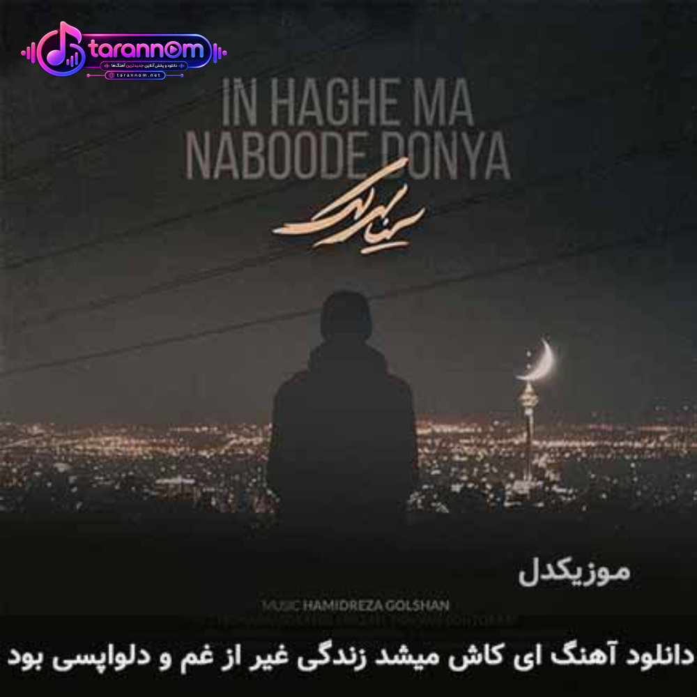 ای کاش میشد زندگی غیر از غم و دلواپسی بود