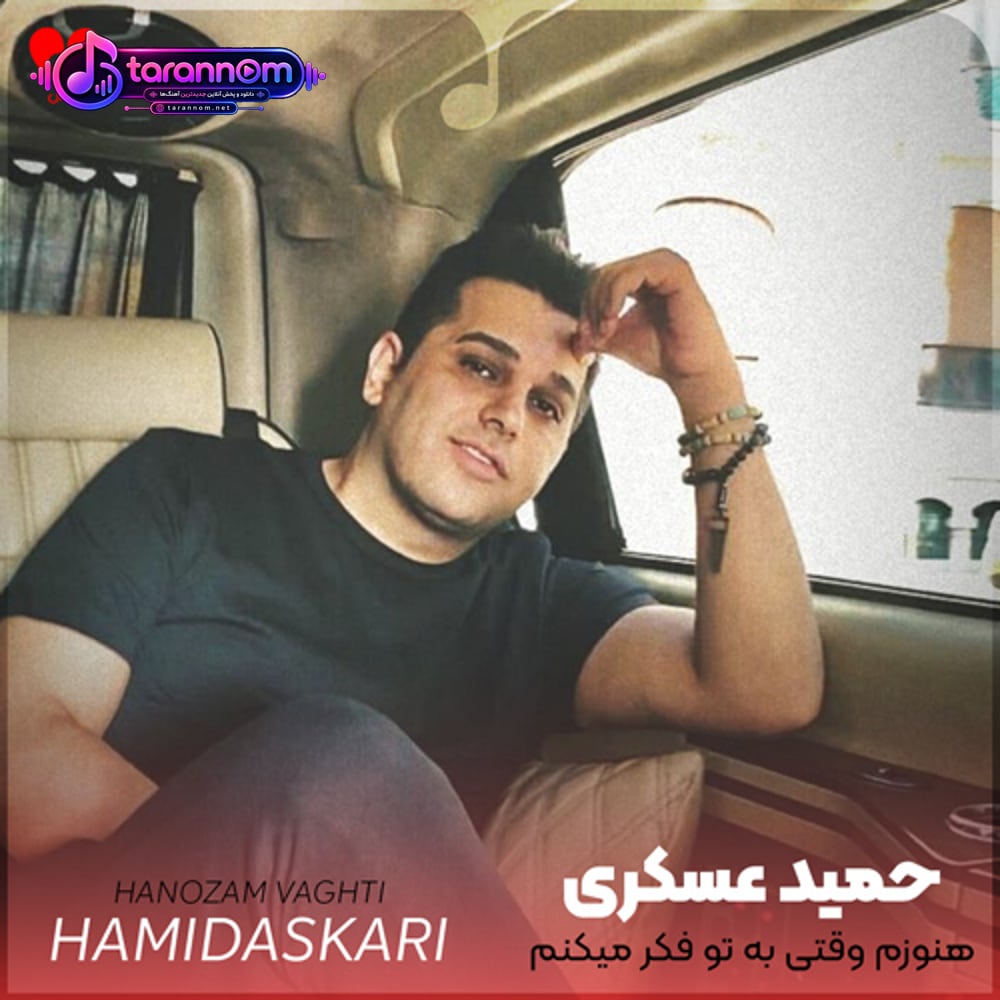 هنوزم وقتی به تو فکر میکنم نفسم میگیره