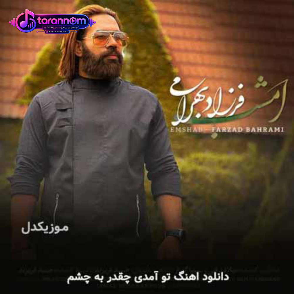 تو آمدی چقدر به چشم