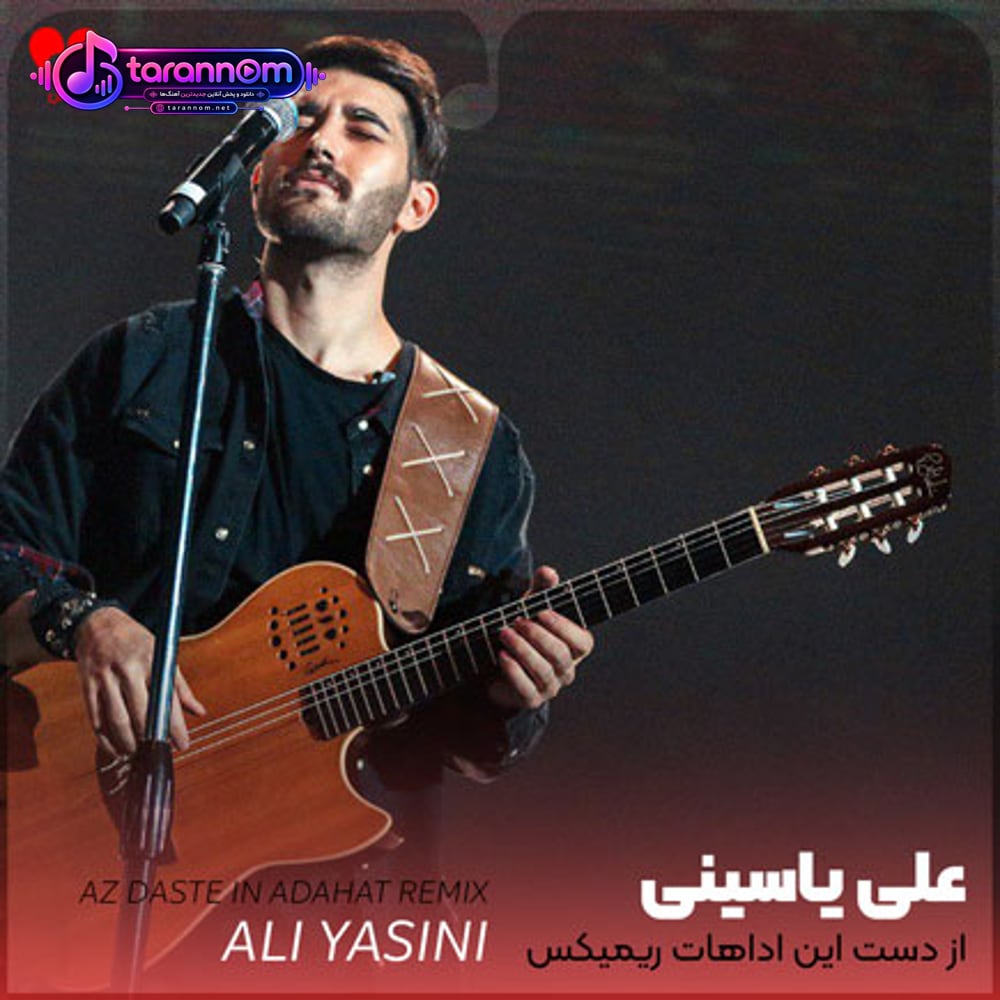 از دست این اداهات وای ای وای