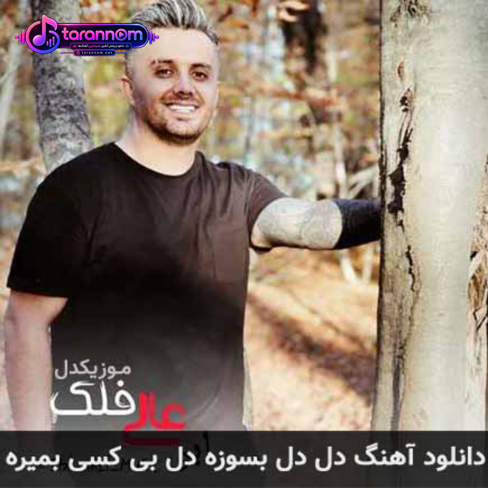 دل دل بسوزه دل بی کسی بمیره