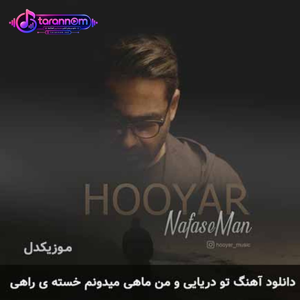 تو دریایی و من ماهی میدونم خسته ی راهی