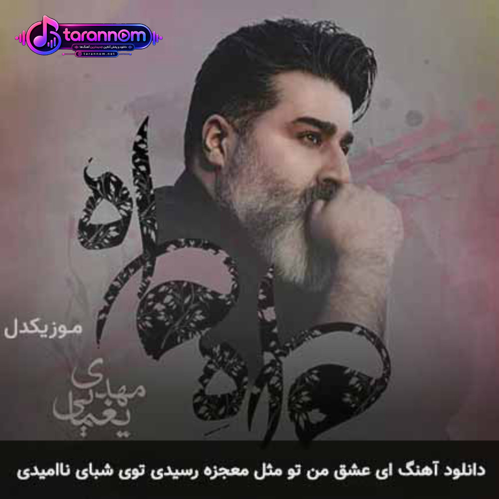 ای عشق من تو مثل معجزه رسیدی توی شبای ناامیدی