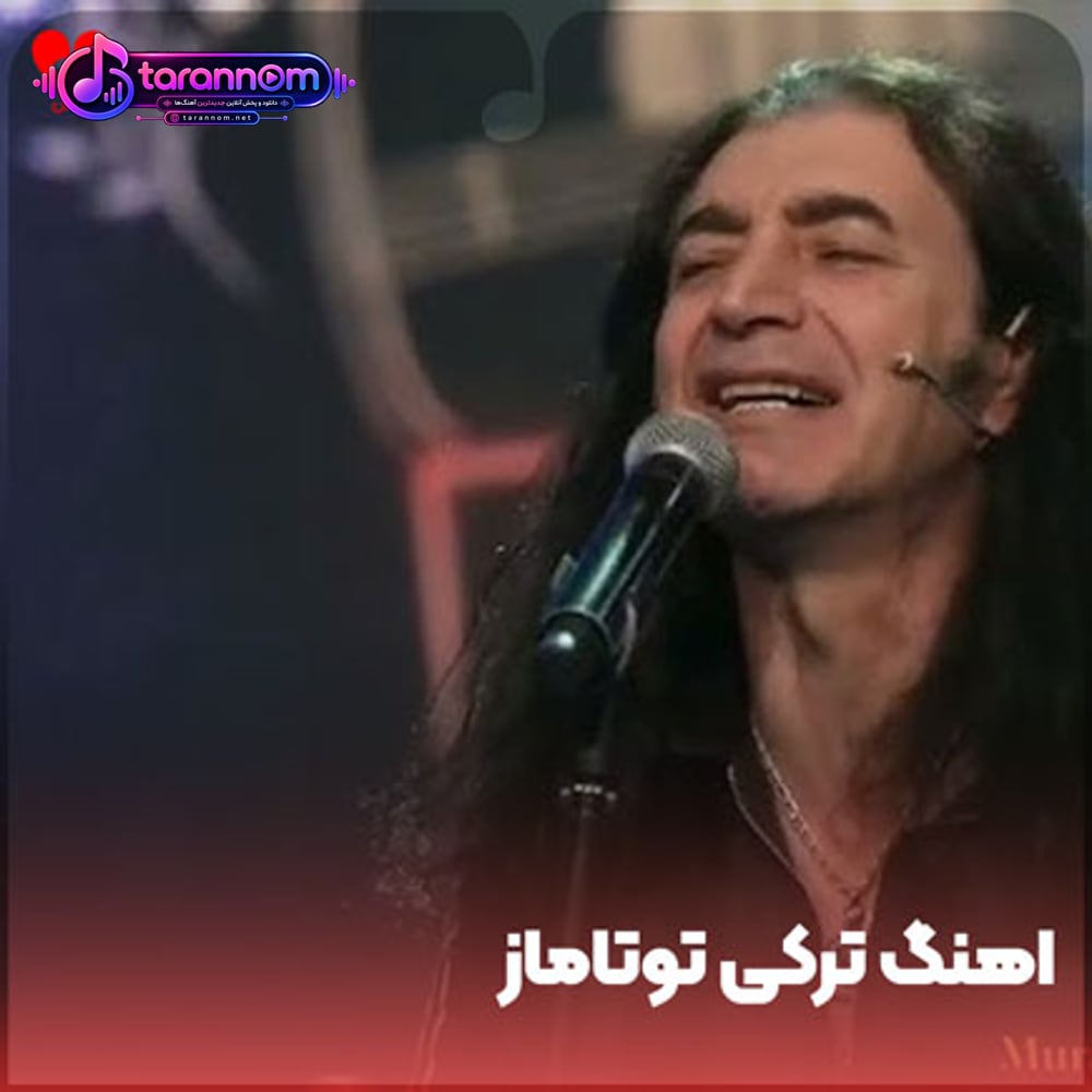 ترکی توتاماز