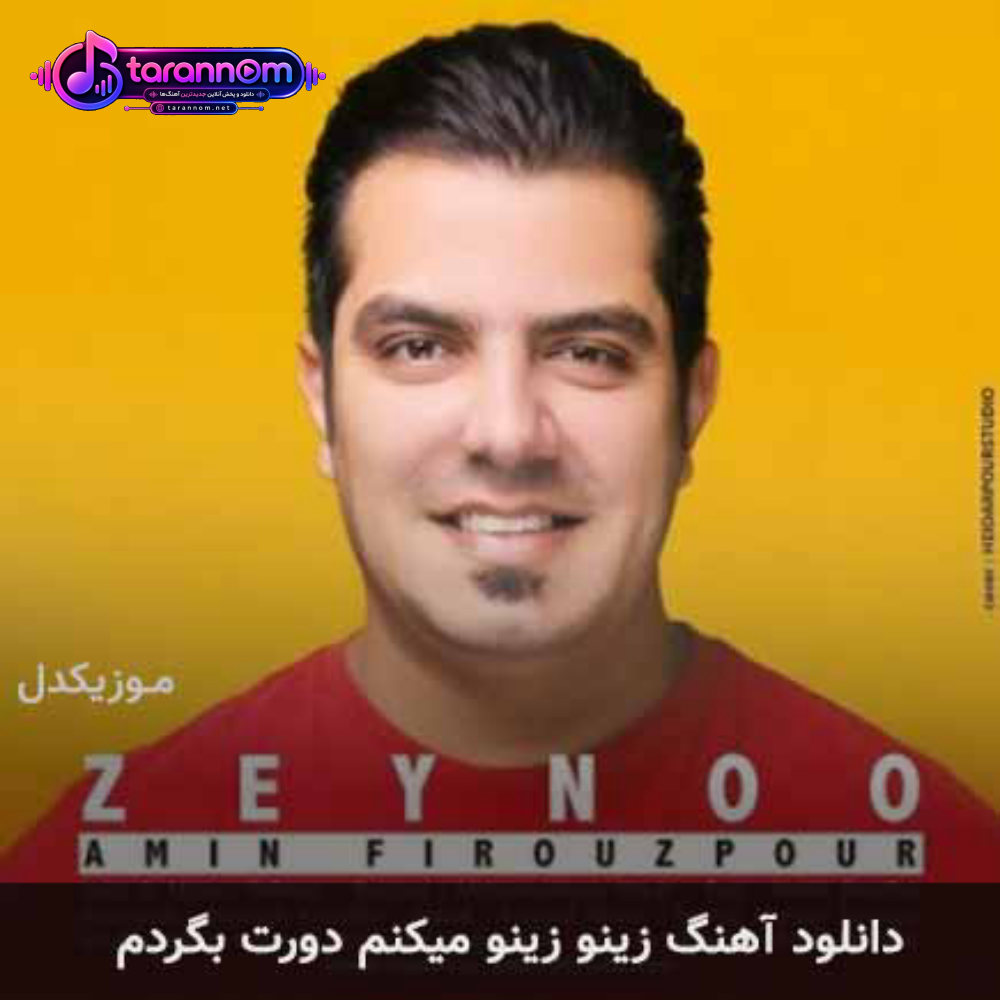 زینو زینو میکنم دورت بگردم