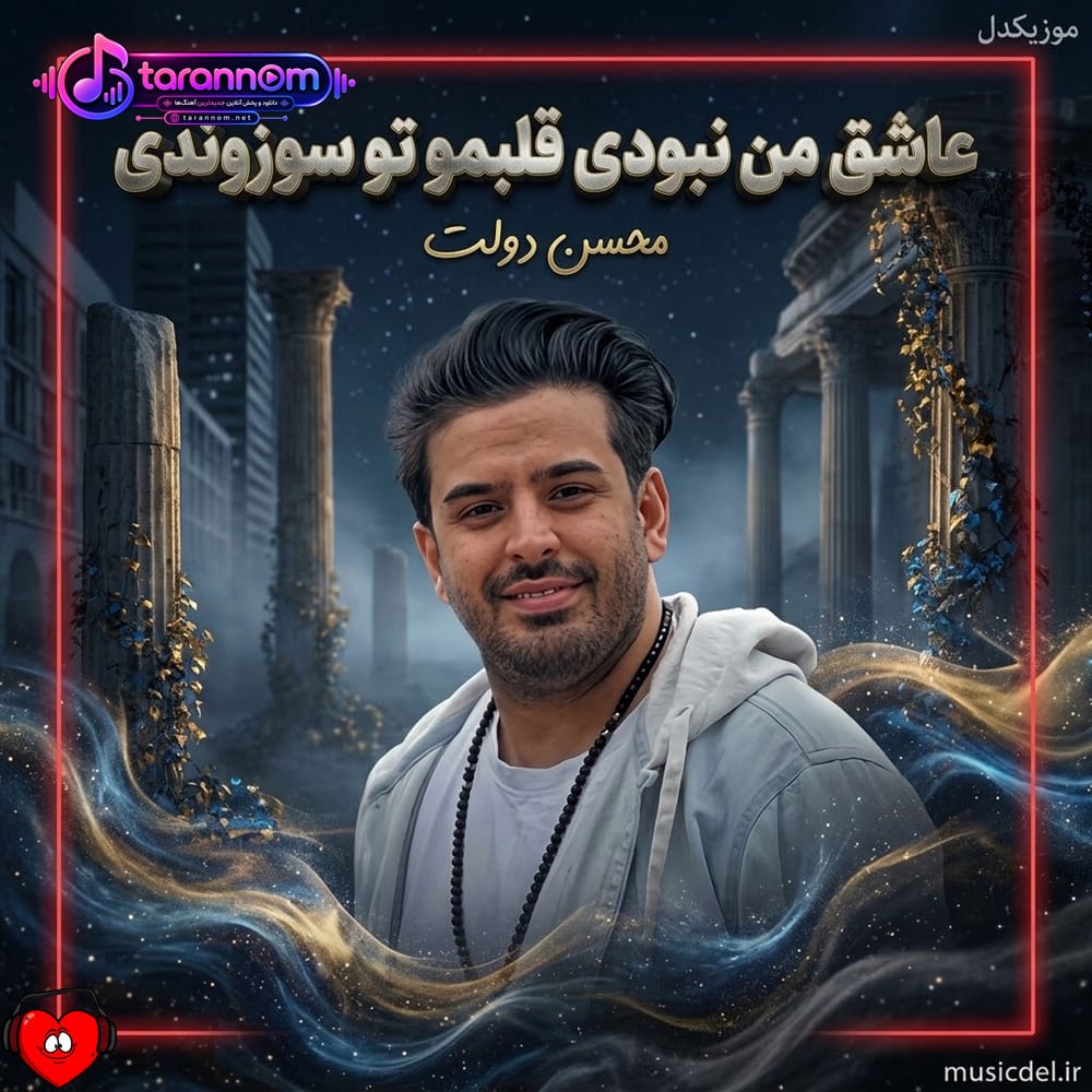 عاشق من نبودی قلبمو تو سوزوندی
