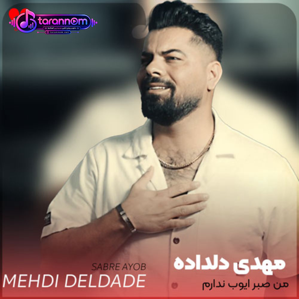 من صبر ایوب ندارم که درست شی بیای سراغم