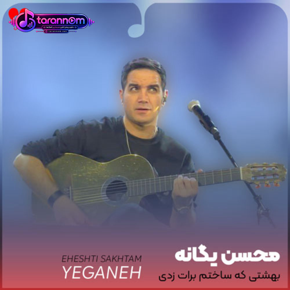 بهشتی که ساختم برات زدی خزون شد سر رات