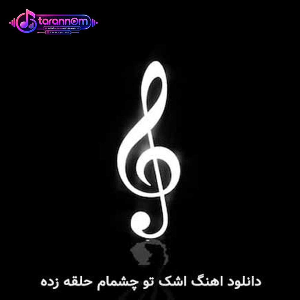 اشک تو چشمام حلقه زده