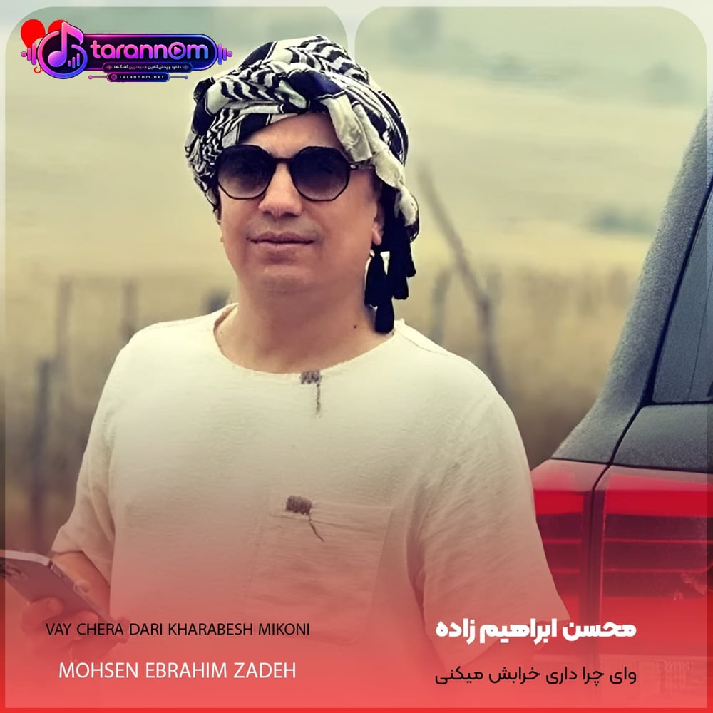 وای چرا داری خرابش میکنی