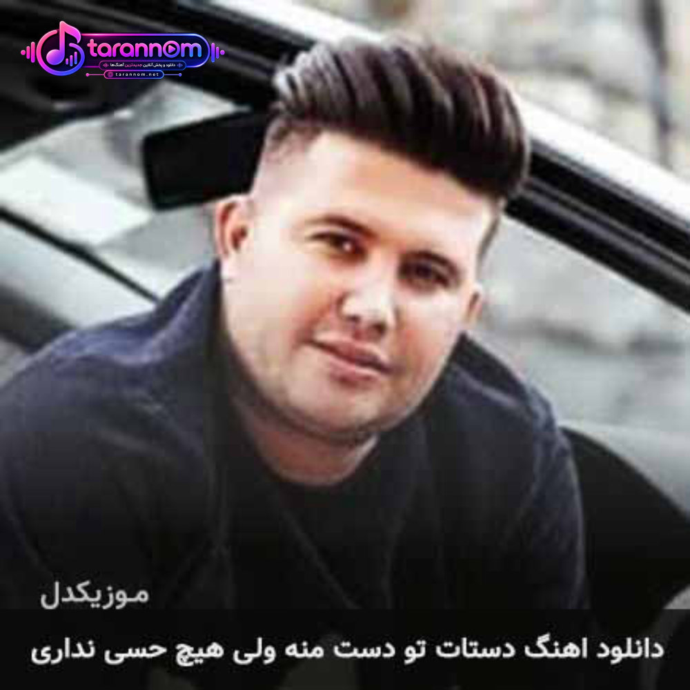 دستات تو دست منه ولی هیچ حسی نداری
