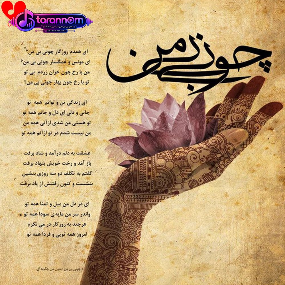 چونی بی من