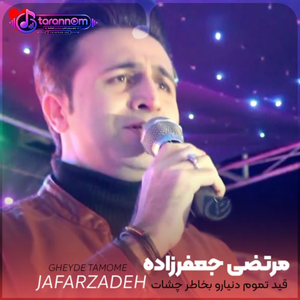 قید تموم دنیارو بخاطر چشات زدم