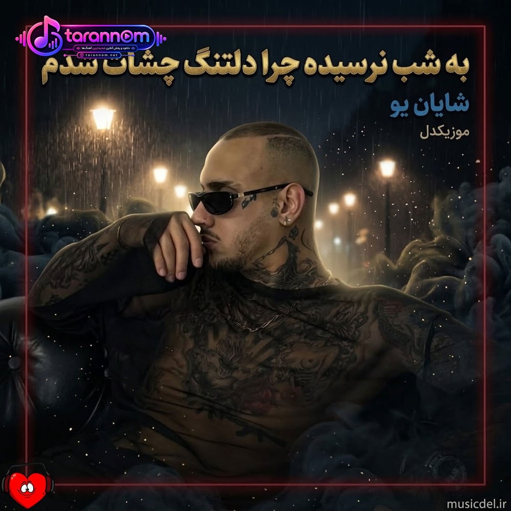 به شب نرسیده چرا دلتنگ چشات شدم