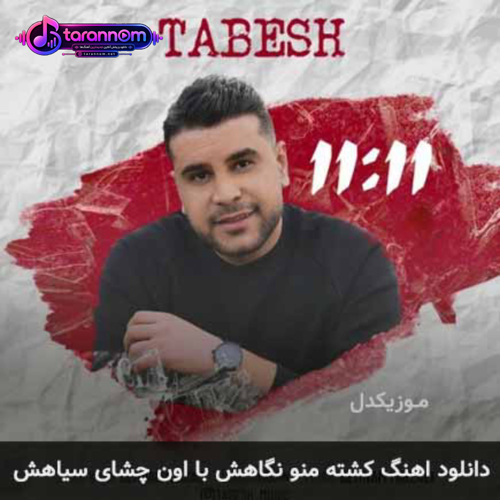 کشته منو نگاهش با اون چشای سیاهش