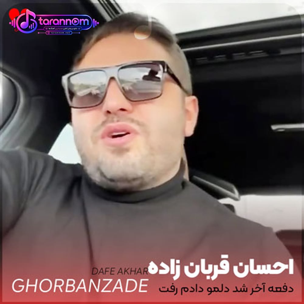 دفعه آخر شد دلمو دادم رفت