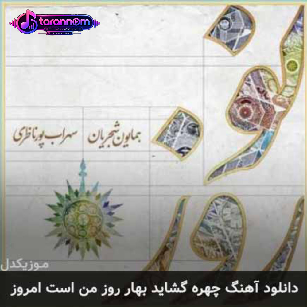 چهره گشاید بهار روز من است امروز