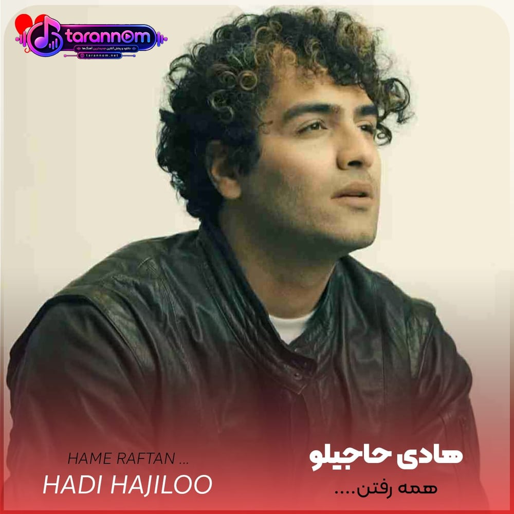 همه رفتند کسی دور و برم نیست