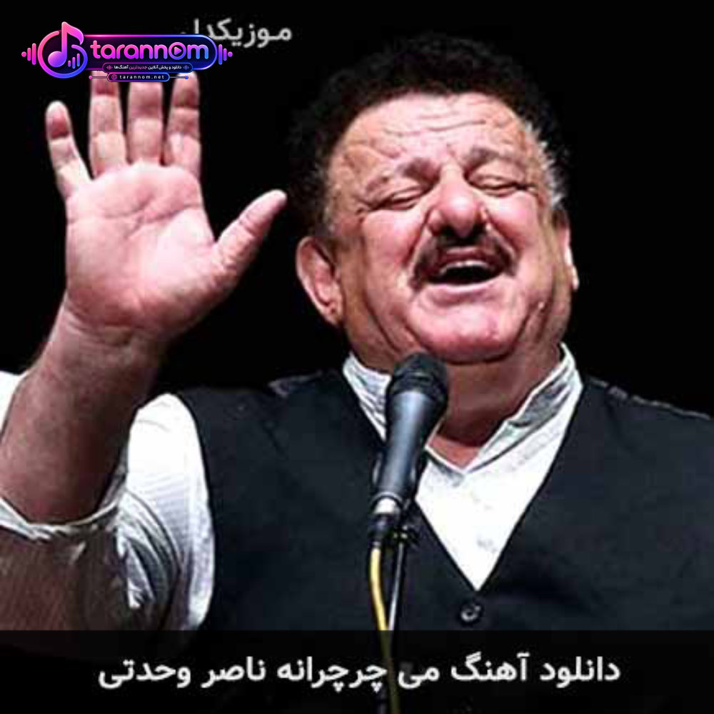 می چرچرانه