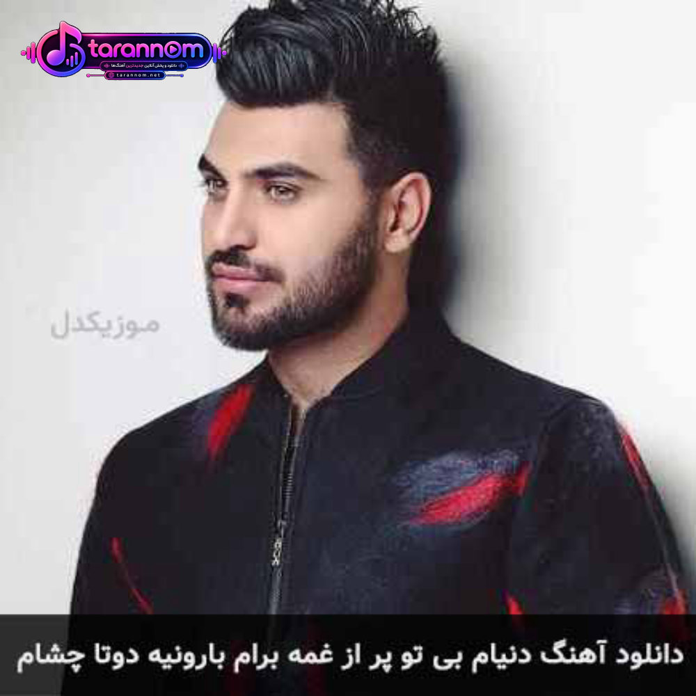 دنیام بی تو پر از غمه برام بارونیه دوتا چشام