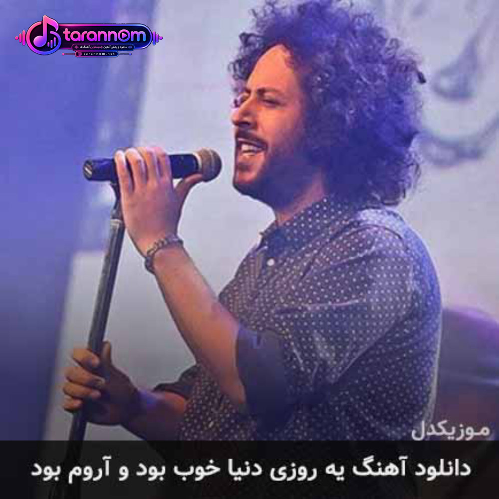 یه روزی دنیا خوب بود و آروم بود