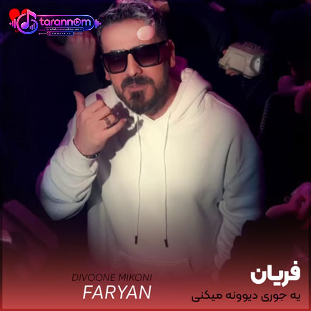 یه جوری دیوونه میکنی