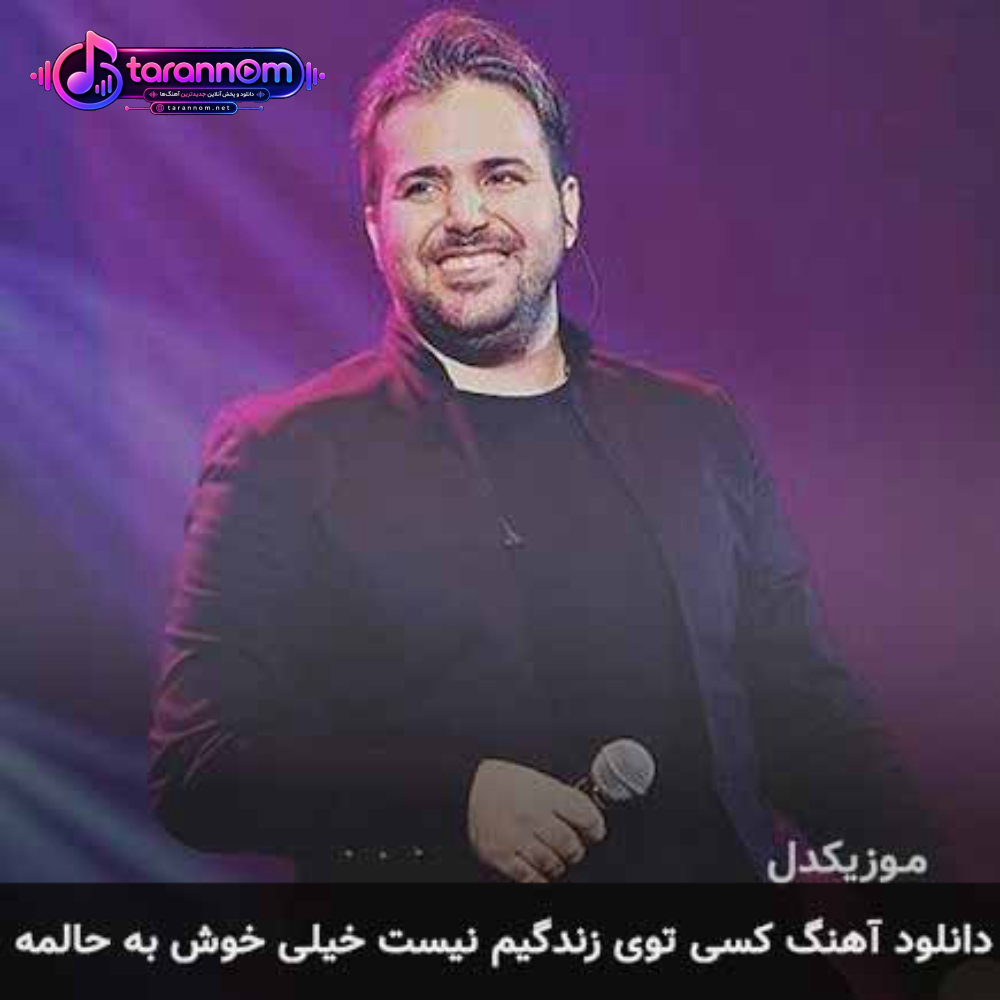 کسی توی زندگیم نیست خیلی خوش به حالمه