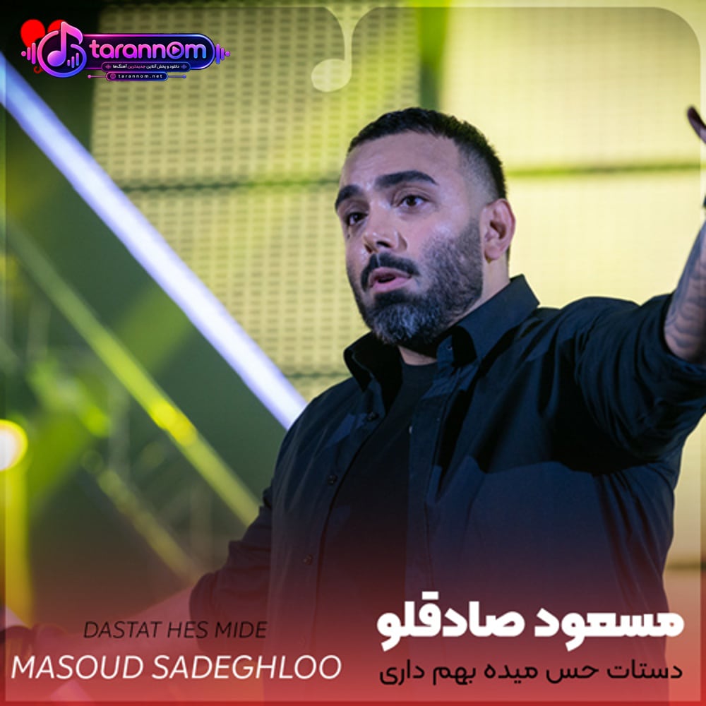 دستات حس میده بهم داری تو چه حسی بهم