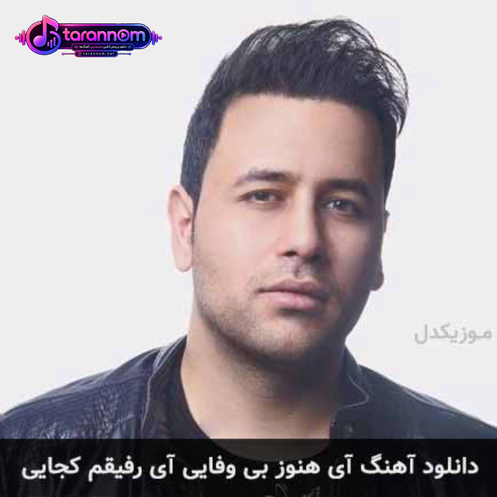 آهای هنوز بی وفایی آی رفیقم کجایی