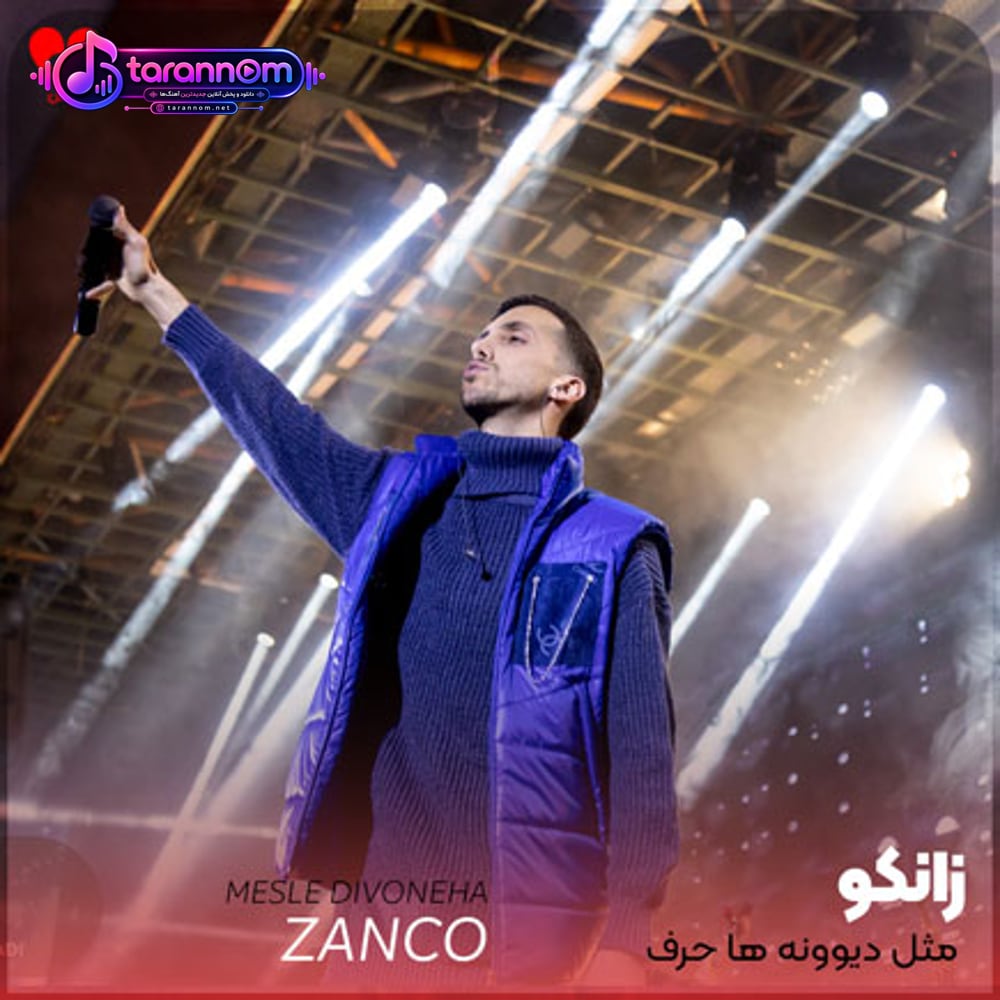 مثل دیوونه ها حرف میزنم با تو شبا زیر ستاره ها