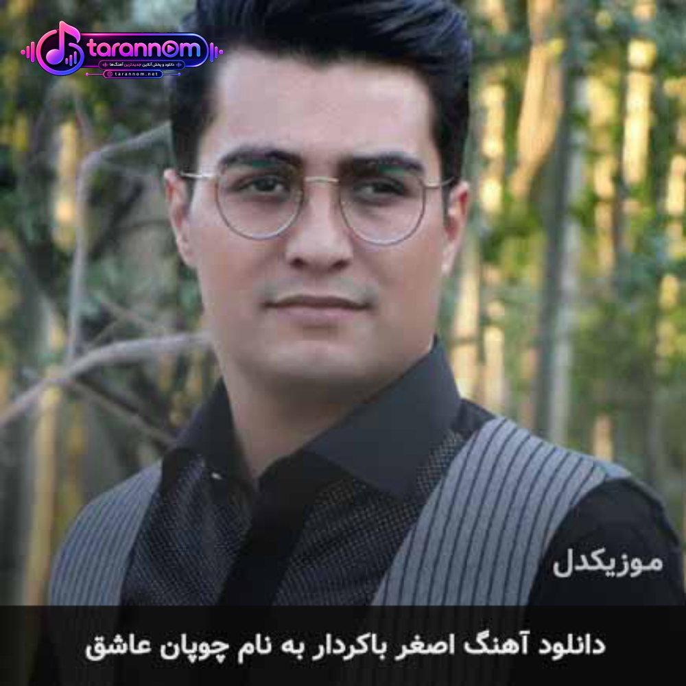 چوپان عاشق