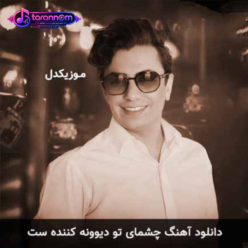 چشمای تو دیوونه کننده ست